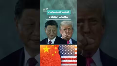 قصف إيران: الصين تعيد تقييم استراتيجية ترامب العسكرية