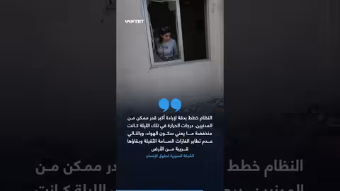 مشاهد من زملكا: قصف ومعاناة المدنيين