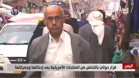 الحوثيون يصدرون قراراً بالتخلص من المنتجات الأمريكية بعد إدخالها اليمن