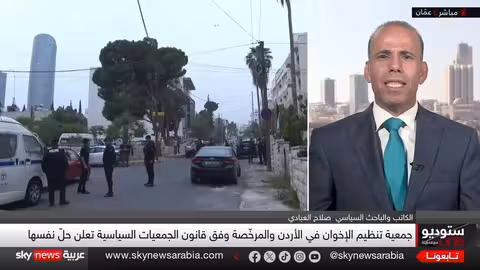 حل جمعية الإخوان في الأردن وتداعياته السياسية