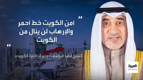 الكويت: القبض على مقيم عربي مرتبط بتنظيم داعش خطط لعمل إرهابي