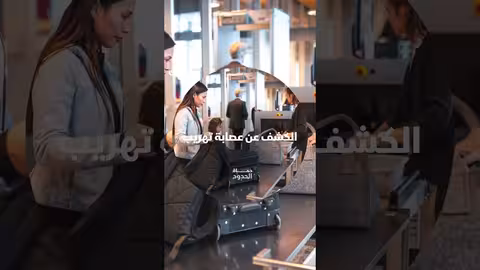 محاولة تهريب أشياء غريبة في حقيبة مسافرة بمطار