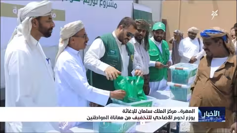 مركز الملك سلمان يوزع لحوم الأضاحي في المهرة للتخفيف عن المواطنين