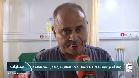 وفاة أم وإصابة بناتها في انقلاب مركبة قرب المخا