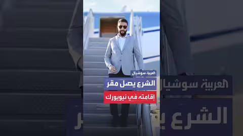 الرئيس السوري يصل مقر إقامته في نيويورك