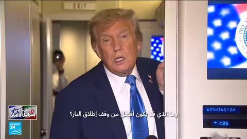 ترامب: لا نسعى لوقف إطلاق النار بين إسرائيل وإيران