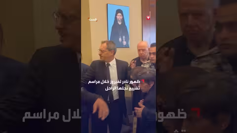 فيروز تظهر نادراً في تشييع نجلها زياد الرحباني