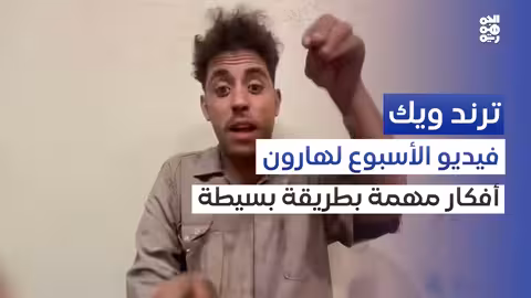 شباب يمنيون على تيك توك يقدمون نصائح للنجاح
