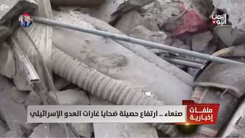 غارات إسرائيلية في صنعاء: ارتفاع حصيلة الضحايا المدنيين وتصاعد الاتهامات