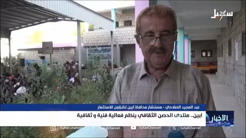 فعالية فنية وثقافية في منتدى الحصن الثقافي بأبين