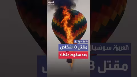 مقتل 8 أشخاص في سقوط منطاد بالبرازيل