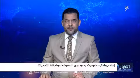 دعوة لإصلاح وادي حضرموت ورص الصفوف لمواجهة التحديات