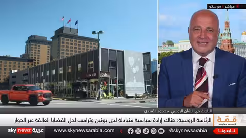 قمة أمريكية روسية في ألاسكا... آمال في إنهاء الحرب بأوكرانيا