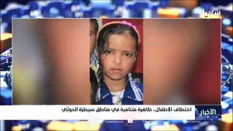 اختطاف الأطفال في ذمار: شبكات حوثية مرتبطة بالاتجار بالبشر