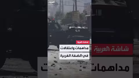 اعتقالات فلسطينية في الضفة الغربية: مراسل العربية يتابع التطورات