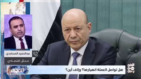 البنك المركزي اليمني: صلاحيات دستورية معطلة وتدهور اقتصادي