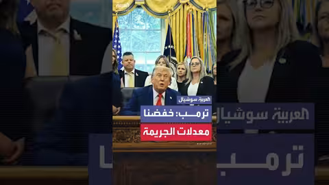 مكافحة الجريمة في واشنطن: اعتقالات ومقارنة بالإحصائيات السابقة