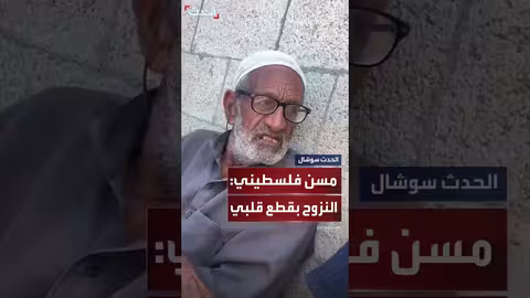 مسن فلسطيني يروي معاناة النزوح المتكرر في غزة