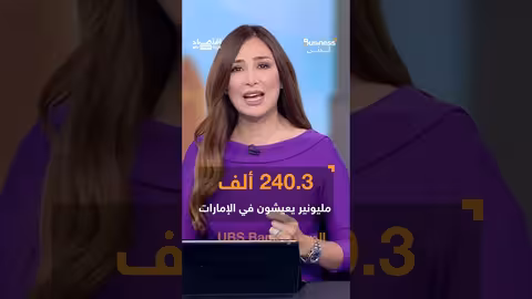 الإمارات الوجهة الأولى للمليونيرات عالمياً في 2024