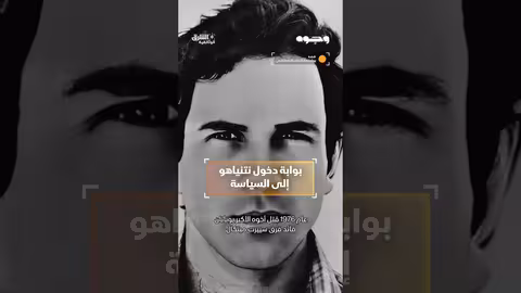 بوابة دخول نتنياهو إلى السياسة #وثائقيات #shorts