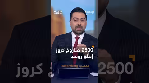 تحول الاقتصاد الروسي: من الطاقة إلى صناعة الأسلحة