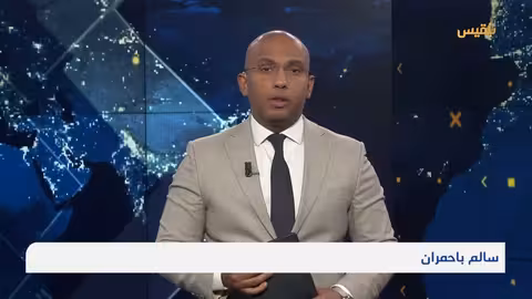 تطورات الأوضاع في اليمن: إفراج عن إمام مسجد ومحاولة اغتيال