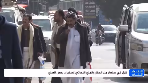 صنعاء: قلق تجاري من حظر استيراد سلع جديدة