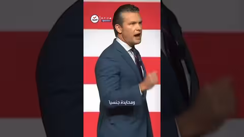 وزير الدفاع الأمريكي ينتقد تخفيض معايير اللياقة البدنية في الجيش