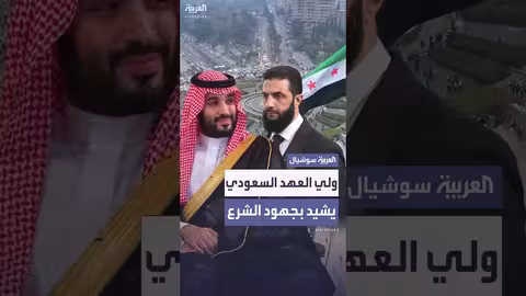 إشادة ولي العهد السعودي بإجراءات الرئيس السوري في سوريا