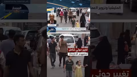 الحوثيون وتوجهات نحو بناء اقتصاد مستقل