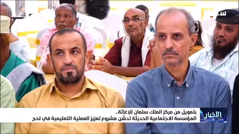 دعم تعليمي لـ 6347 طالبًا في لحج بتمويل سعودي