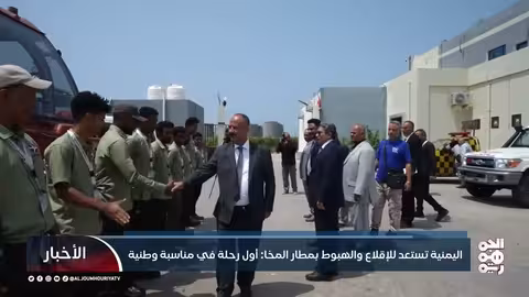 استئناف الرحلات الجوية من مطار المخا الدولي في اليمن