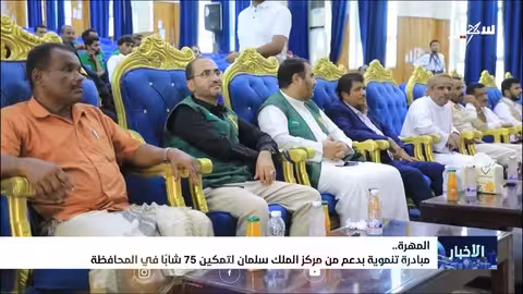 تمكين الشباب اليمني: تدريب مهني برعاية مركز الملك سلمان