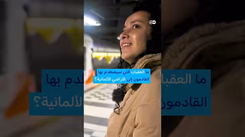 تحديات الاندماج: قصص شبابية من ألمانيا