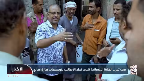 استجابة إنسانية في تعز بتوجيه من طارق صالح