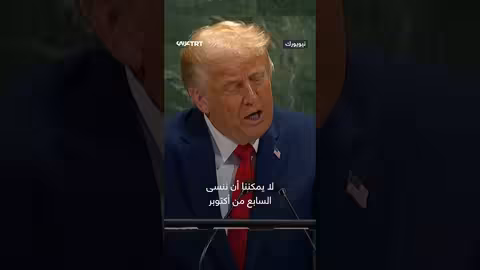 ترمب: الاعتراف بدولة فلسطينية يشجع على استمرار الصراع