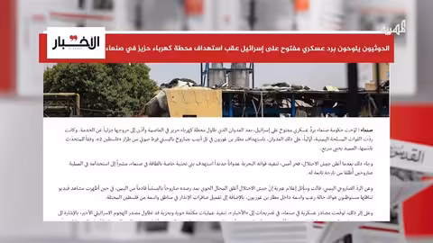 الحوثيون يهددون بتصعيد عسكري مفتوح على إسرائيل بعد استهداف صنعاء