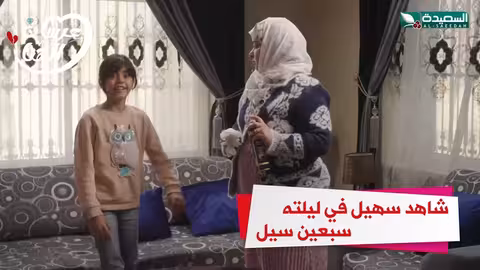 شاهد سهيل في طلعتة سبعين سيل عرسان الهناء