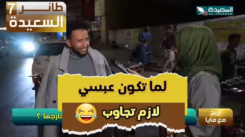 لما تكون عبسي لازم تجاوب #طائر_السعيدة7 #مايا_العبسي