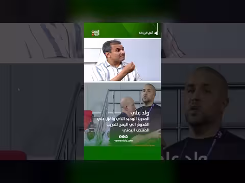فؤاد البرطي: علي المدرب الوحيد الذي وافق على القدوم إلى اليمن