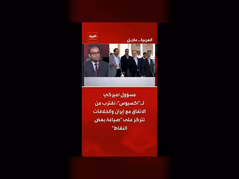مسؤول أميركي: اقتراب من اتفاق مع إيران