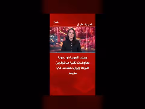 مفاوضات أميركا وإيران في سويسرا غدا