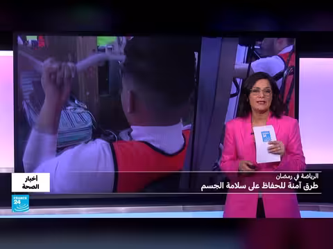 الرياضة في رمضان: نصائح للحفاظ على الصحة واللياقة