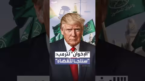 الإخوان في مصر يرفضون قرار ترمب ويهددون بالطعن القضائي