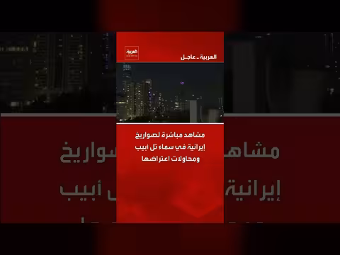 إطلاق صواريخ إيرانية نحو تل أبيب واعتراضها