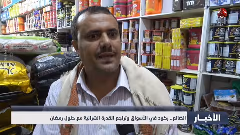 الضالع: ركود الأسواق وتدهور القدرة الشرائية مع قدوم رمضان