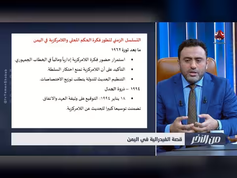 قصة الفيدرالية في اليمن من الاخر