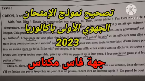 1bac correction de l examen régional تصحيح نموذج الإمتحان الجهوي جهة فاس 2023 مكناس