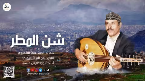 ايوب طارش | شـن المـطــر عــلى اليمن سـكـاب