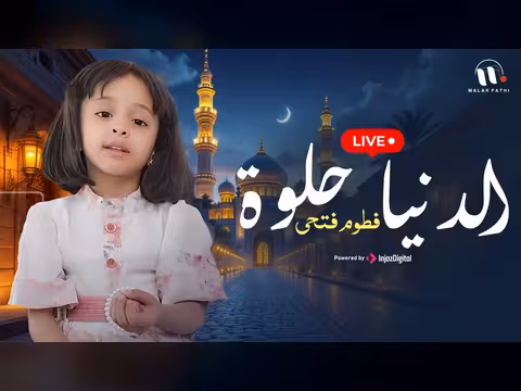 الدنيا حلوة: أداء الطفلة فطوم فتحي في بث مباشر